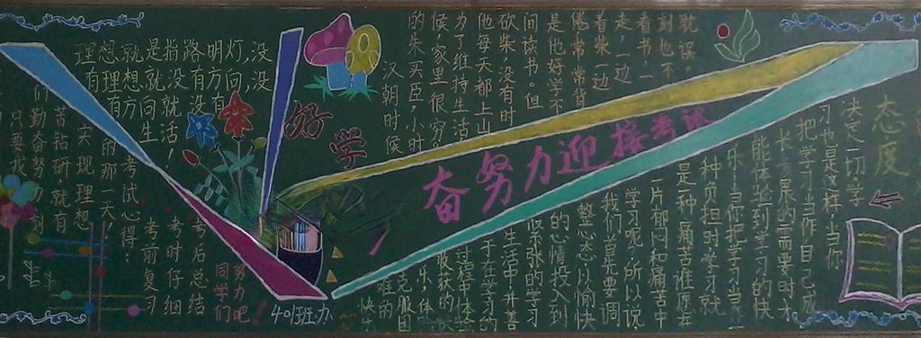 勤奋努力迎接考试黑板报