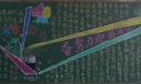 勤奋努力迎接考试黑板报