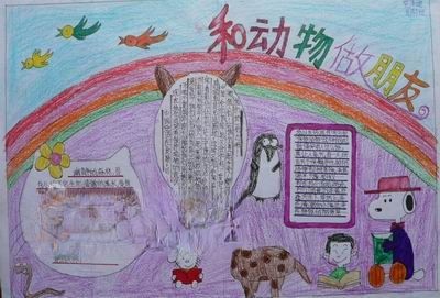 人与动物手抄报版面设计图 人与动物手抄报版面设计图