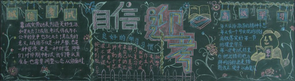 自信迎考黑板报图片