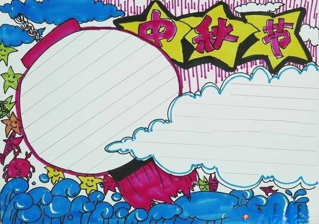 中秋节手抄报模板简单漂亮，值得为孩子收藏