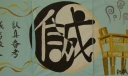 诚信做人认真备考黑板报