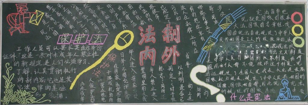 法制教育黑板报大全