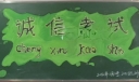考试纪律黑板报