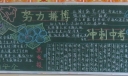 努力拼搏中考冲刺黑板报