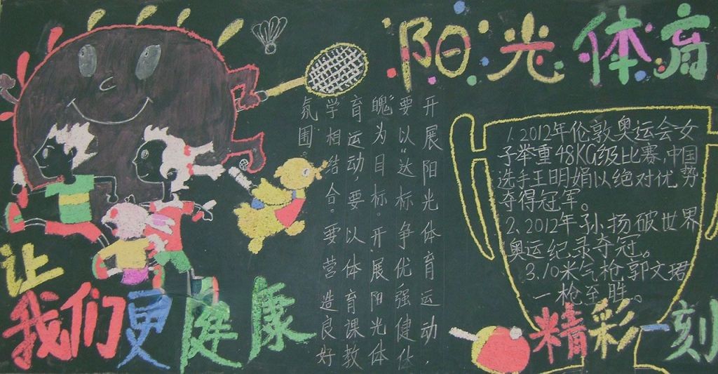阳光体育黑板报图片
