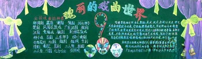 瑰丽的戏曲世界主题黑板报作品