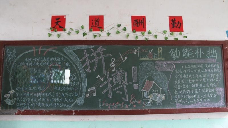 拼搏黑板报-勤能补拙