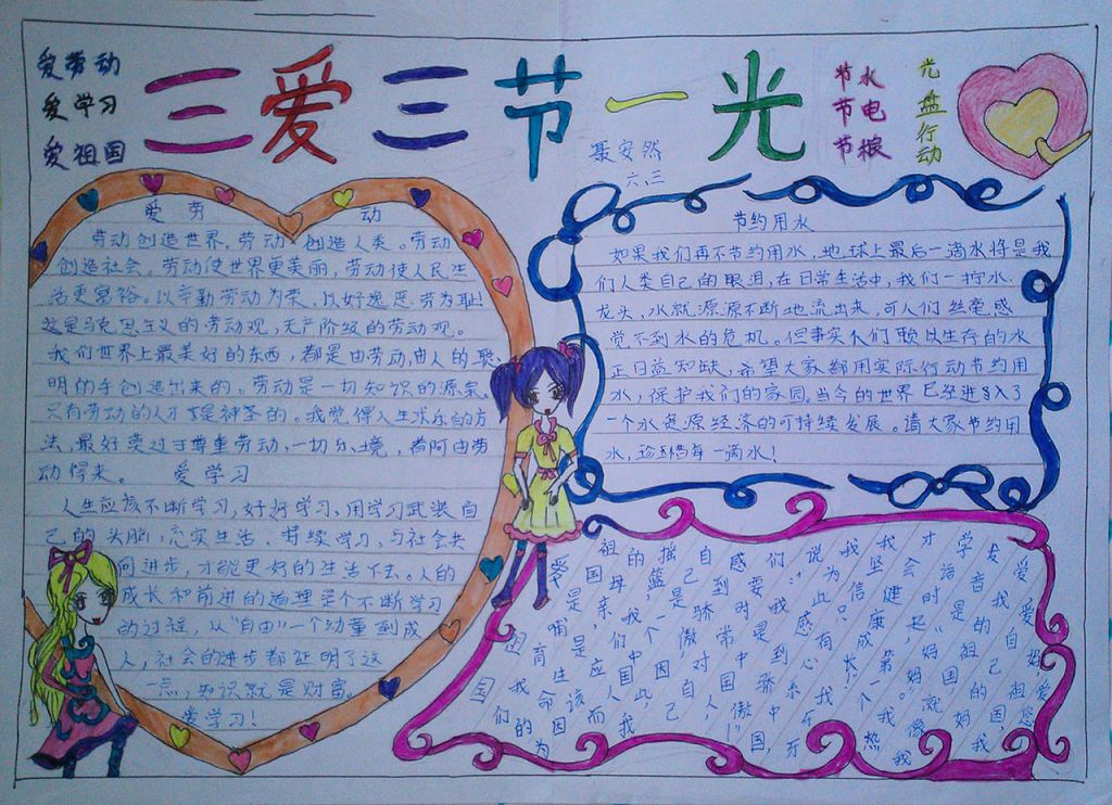 三爱三节一光手抄报图片