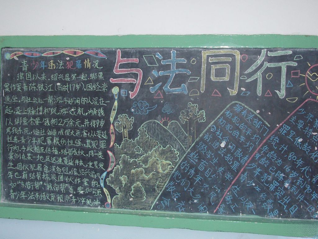 遵纪守法，从我做起学法教育板报作品1：与法同行