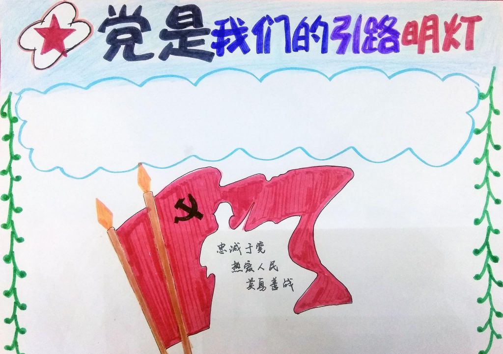 党是我们的引路明灯手抄报