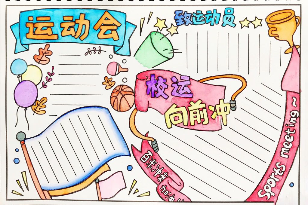 校园运动会手抄报，校运向前冲向终点招手
