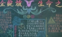 安全绽放生命之花黑板报