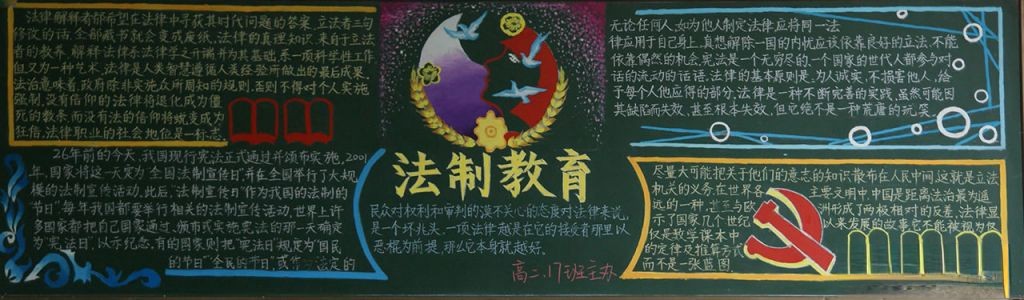 美好人生法制同行黑板报