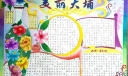 美丽大埔手抄报版面图