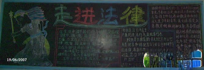 法制教育黑板报：走近法律