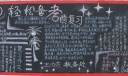 教务处期末考试黑板报