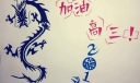 加油高三！墙报设计