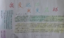 我爱运动我爱篮球手抄报
