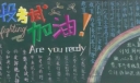阶段考试加油黑板报