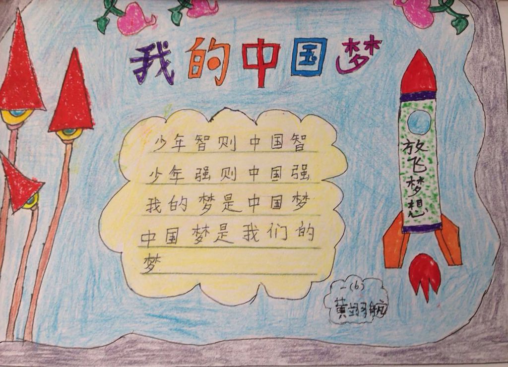 我的中国梦一等奖手抄报