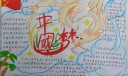 六年级中国梦手抄报图片