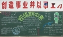 终身学习月黑板报图片