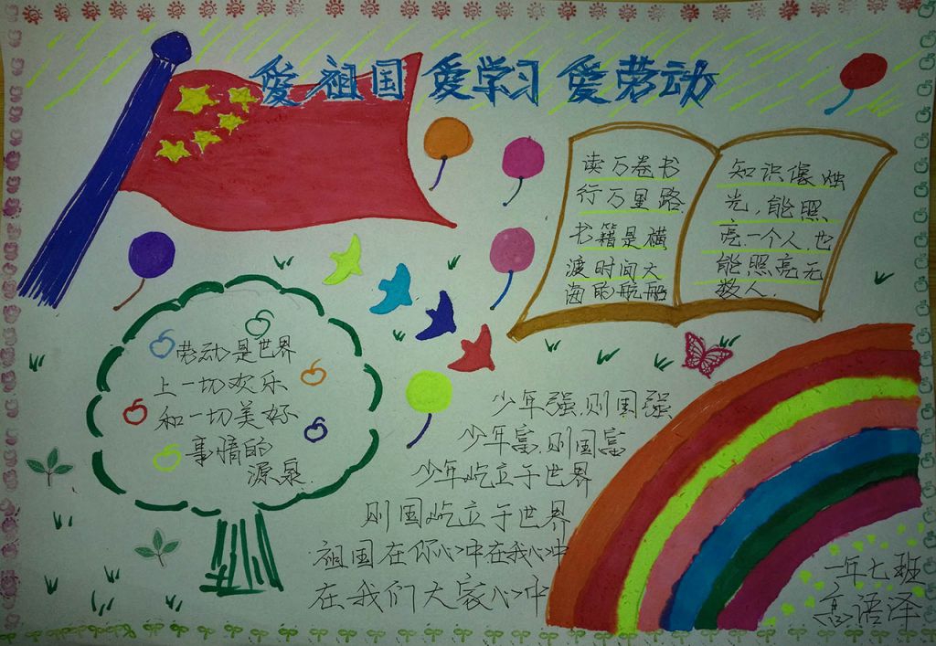 爱祖国爱学习爱劳动手抄报大全 爱祖国爱学习爱劳动手抄报大全