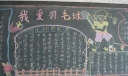 羽毛球黑板报图片