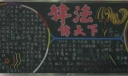 法律传天下黑板报