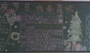 欢庆节日准备考试黑板报