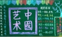 艺术中国黑板报设计