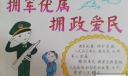 拥军优属拥政爱民手抄报