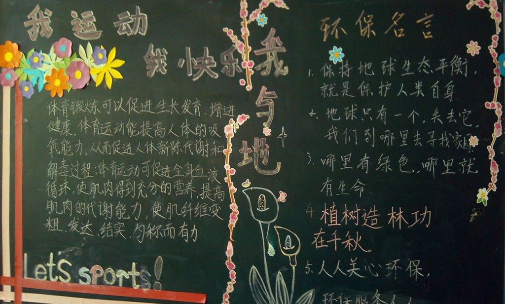 阳光体育黑板报图片