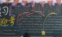 考试复习黑板报图片