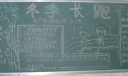 冬季长跑黑板报图片