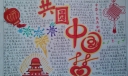 放飞中国梦手抄报资料大全