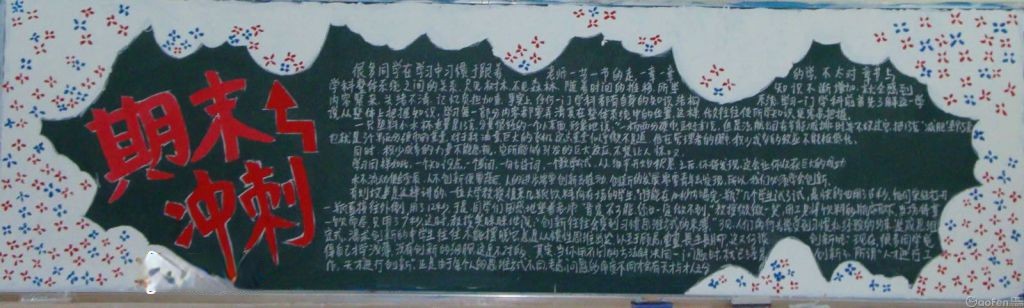 冲刺期末板报图片