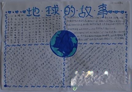 地球的故事手抄报设计图