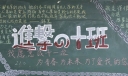 进击的高中生黑板报