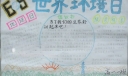 6.5地球日暨世界环境日手抄报