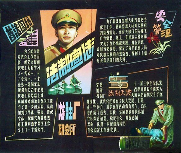 某研究所法制宣传黑板报设计：普法园地/安全管理