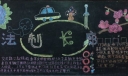 法制长廊黑板报