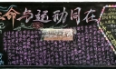 生命与运动同在板报设计图