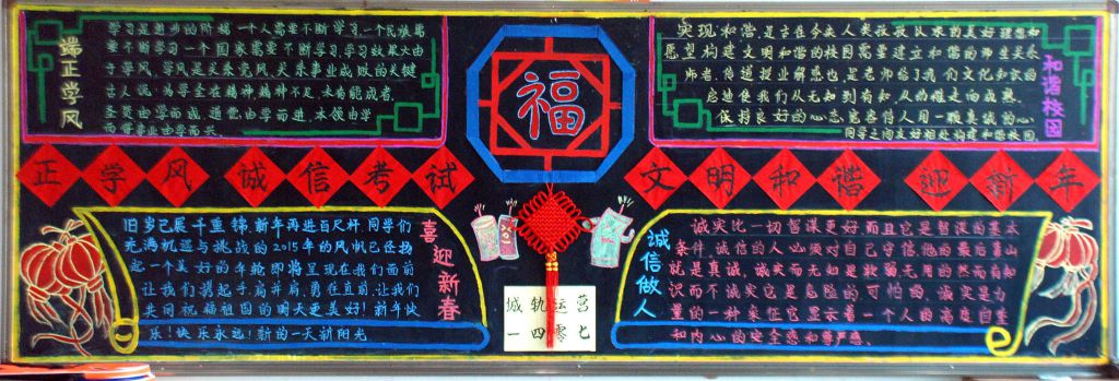 正学风诚信考试 过新年文明和谐黑板报作品展