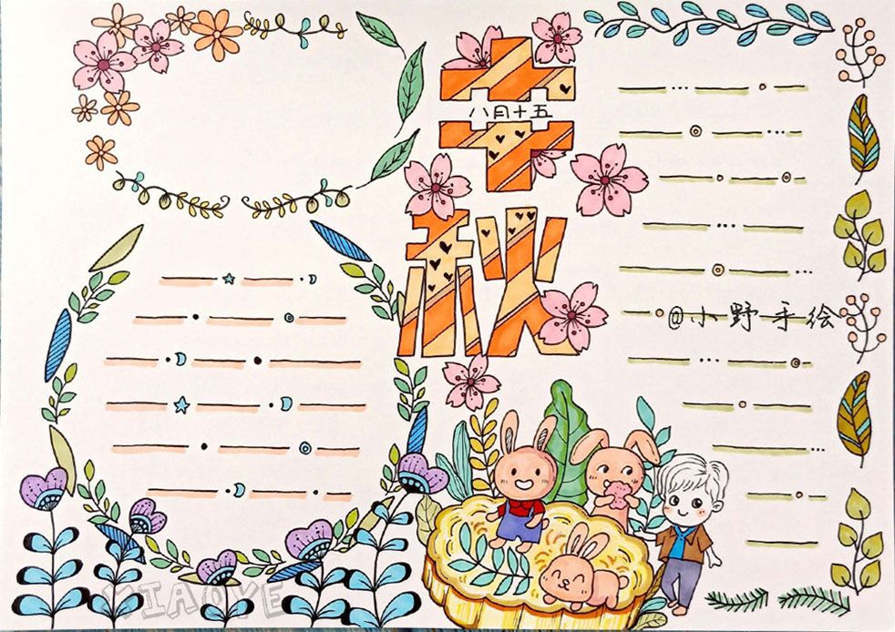 漂亮的中秋节手抄报怎么做？收藏这组就不愁了！