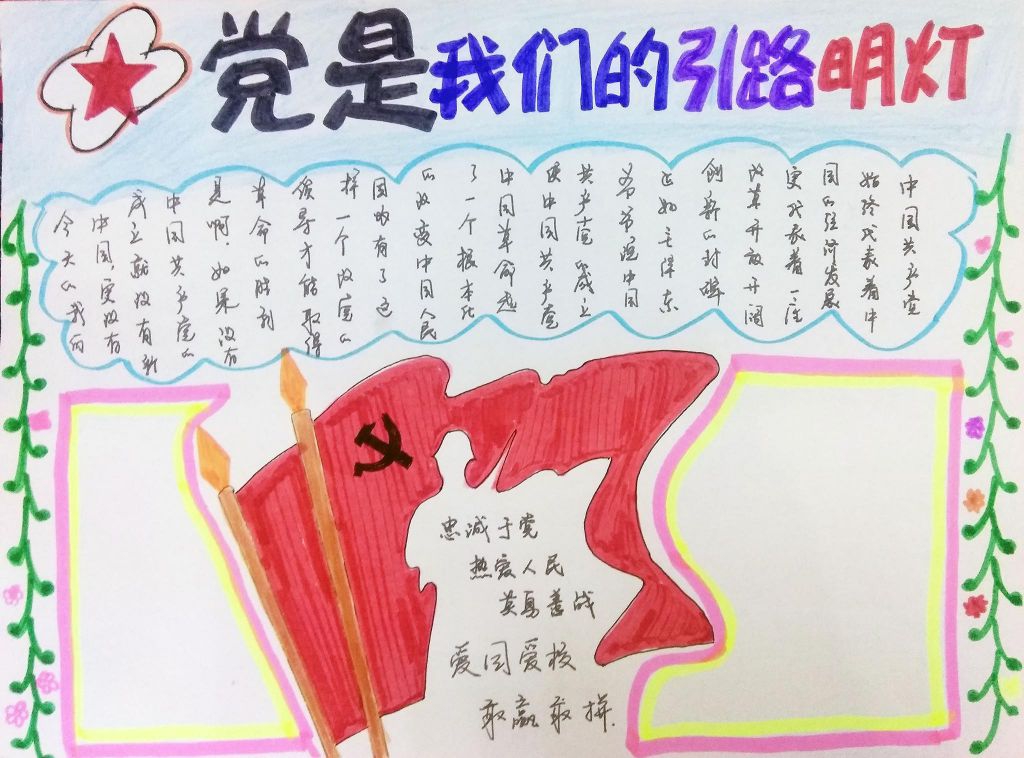 党是我们的引路明灯手抄报