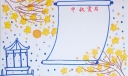 2022中秋节手抄报模板大全，花好月圆度中秋