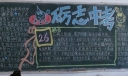 砺志中考黑板报作品-推荐
