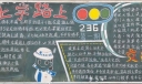 上学路上交通安全黑板报